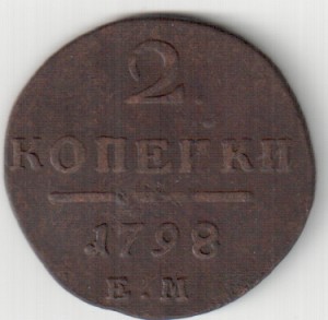 2 коп. 1778 ЕМ ,1800 ЕМ ,1800 ЕМ.