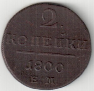 2 коп. 1778 ЕМ ,1800 ЕМ ,1800 ЕМ.
