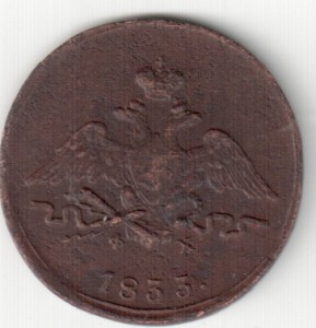 1 коп.1829 ЕМ ИК ,1833 ЕМ ФХ ,1851г.