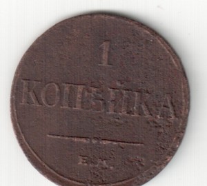 1 коп.1829 ЕМ ИК ,1833 ЕМ ФХ ,1851г.