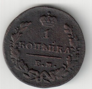 1 коп.1829 ЕМ ИК ,1833 ЕМ ФХ ,1851г.