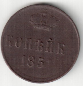 1 коп.1829 ЕМ ИК ,1833 ЕМ ФХ ,1851г.