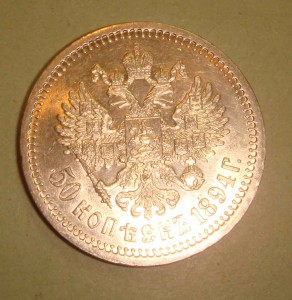 50 копеек 1894 АГ- анц.