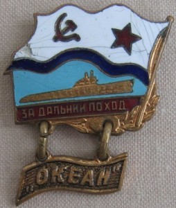 За дальний поход ("Океан", "Юг" и др.)