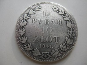 1/2 рубля  10 Злот.  1841 г.