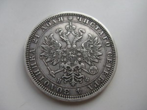1 руб. 1878 г.