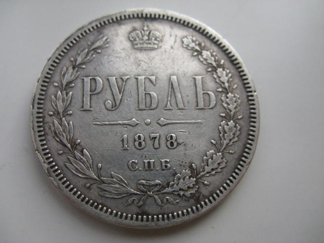 1 руб. 1878 г.