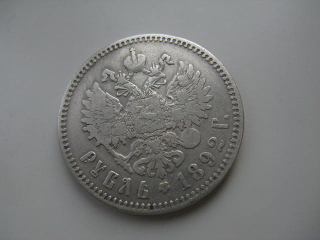 1 рубль 1892 г.