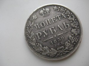 1 рубль 1850 г.
