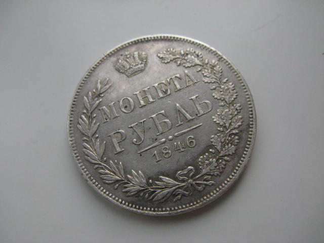 1 рубль 1846 г.