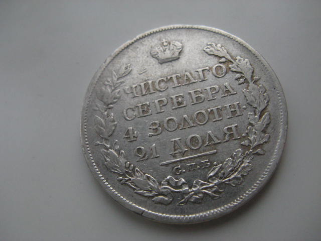 1 рубль 1819 г.