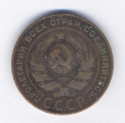 5 копеек 1924 года.