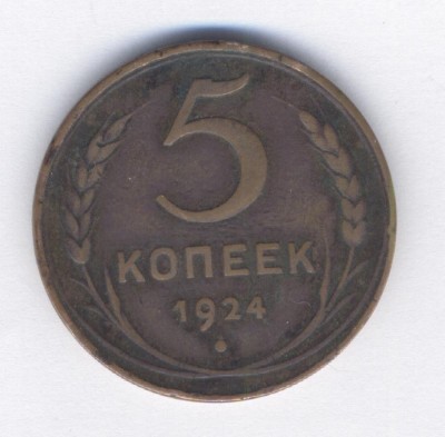 5 копеек 1924 года.