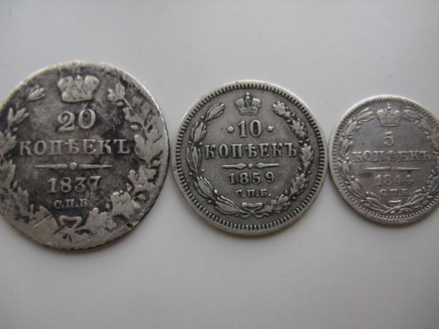 20 коп (1837);10 коп. (1859);5 коп (1844)