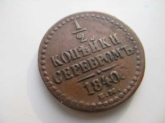 1/2 копейки 1840 г.