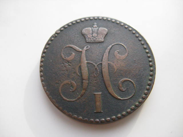 2 копейки 1843 г.