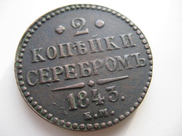 2 копейки 1843 г.
