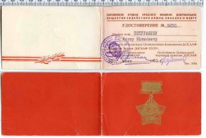 Удостоверение- "Почётный знак ДОСААФ СССР"(подпись Будённый)