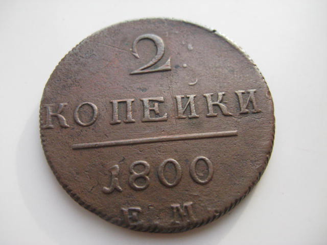 2 копейки 1800 г.