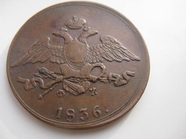 5 копеек 1836 г.