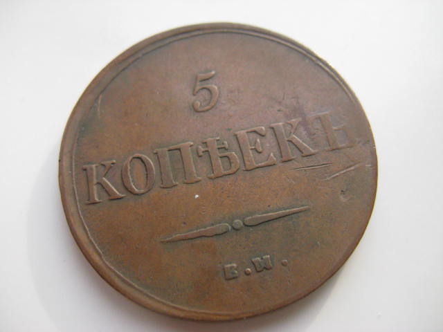 5 копеек 1836 г.