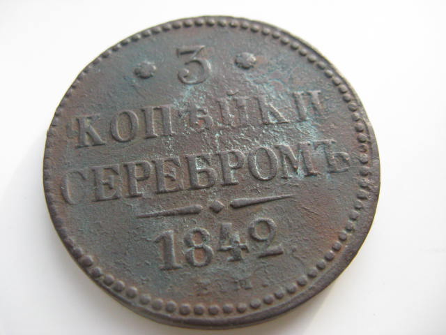 3 копейки 1842 г.