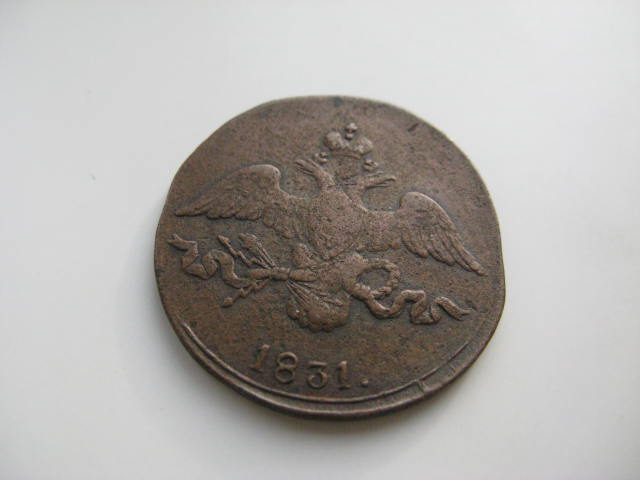 2 копейки 1831 г.