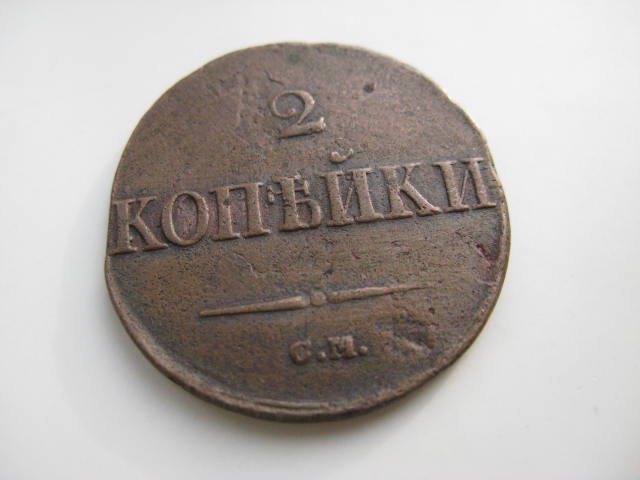 2 копейки 1831 г.