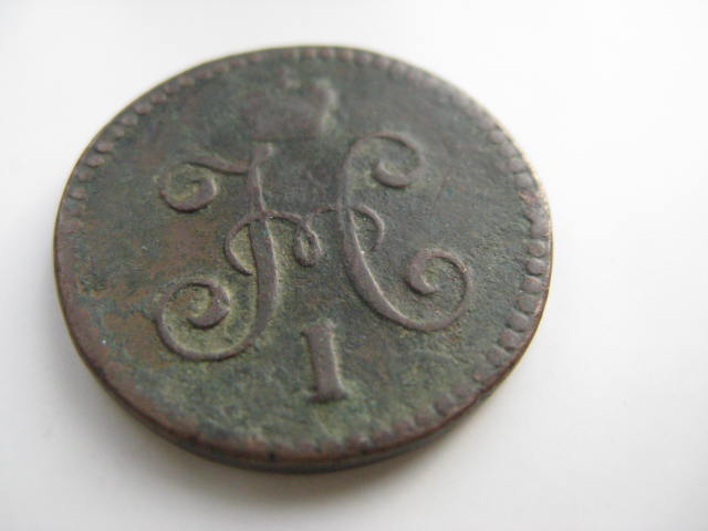 1 копейка 1843 г.