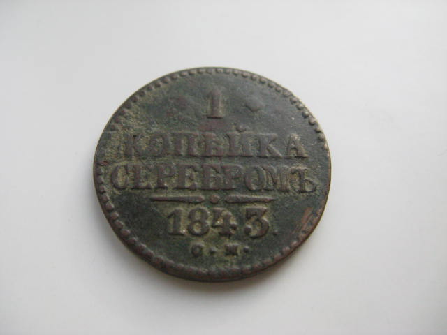 1 копейка 1843 г.