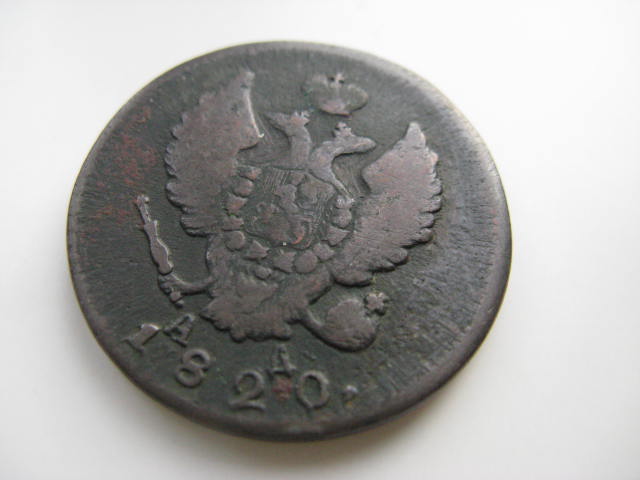 1 копейка 1820 г.