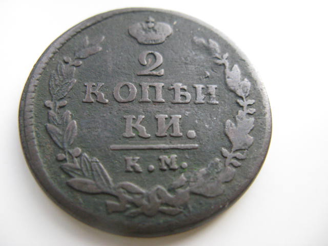 1 копейка 1820 г.