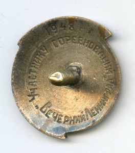 Участнику соревнований "Вечерний Ленинград" 1948год.