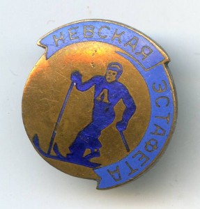 Участнику соревнований "Вечерний Ленинград" 1948год.