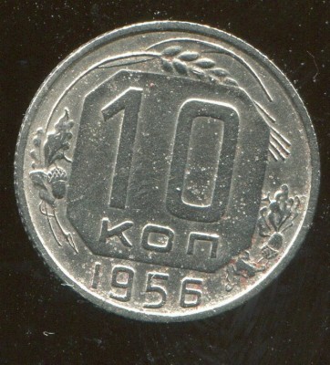 10 коп.1956 R