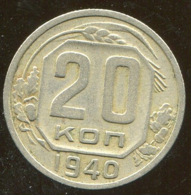 20 коп.1940г.