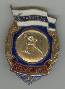 Строитель. Коньки. Чемпион. 1956