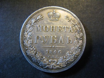 1 рубль 1846 г. П А