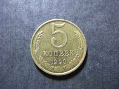5 коп 1990г