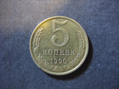 5 коп 1990г