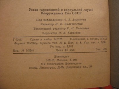 Устав гарнизонной и караульной службы ВС СССР