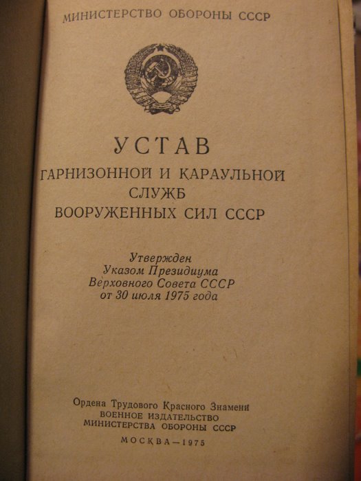 Караульный устав. Устав караульной и гарнизонной службы СССР 1975. Устав Вооруженных сил СССР караульной службы. Устав караульной службы вс СССР. Устав гарнизонной и караульной службы вс СССР.