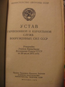 Устав гарнизонной и караульной службы ВС СССР