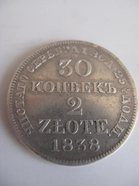 30 копеек (2 злотых)  1838 г.