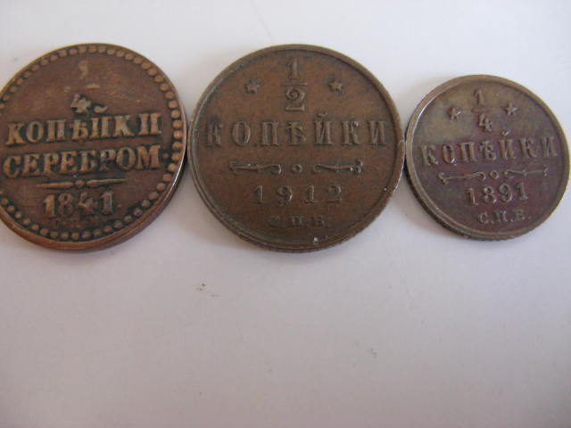 1/4 коп.1841 г.;1/4 коп.1891 г.;1/2 коп.1912 г.