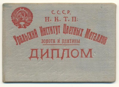 диплом НКТП об окончании института 1934 г