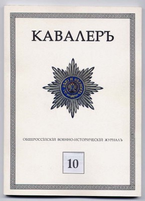 Общероссийский военно-исторический журнал КАВАЛЕРЪ № 1-12