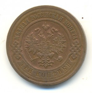 3 коп. 1913г (штемп. блеск).