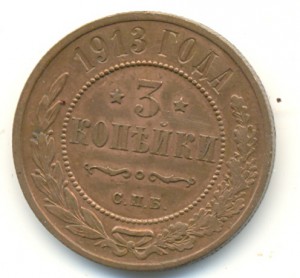 3 коп. 1913г (штемп. блеск).