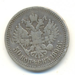 50 коп. 1896г.